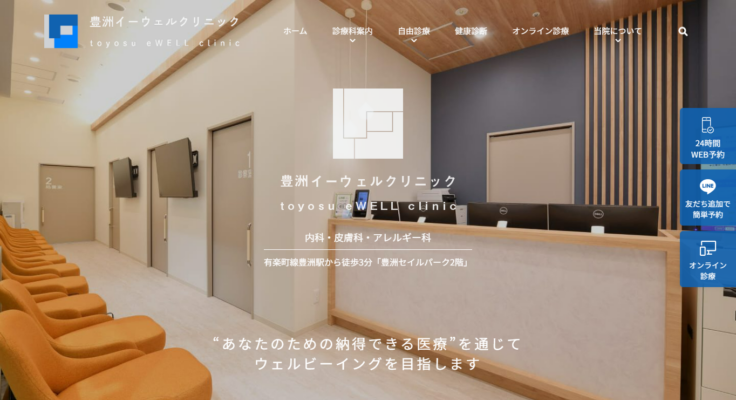 豊洲イーウェルクリニック
