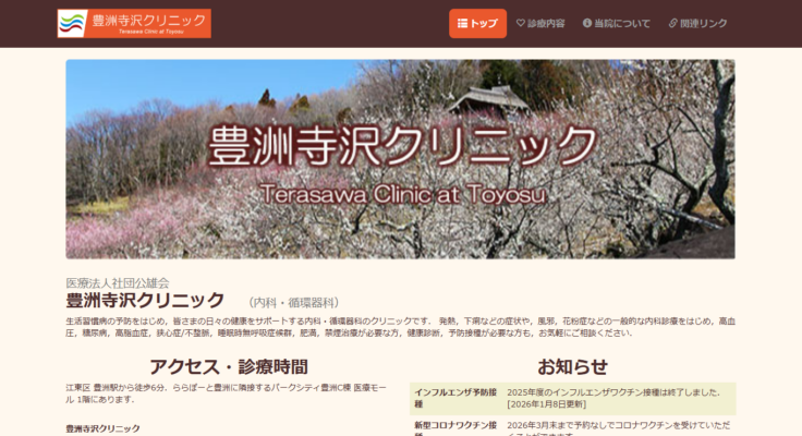 豊洲寺沢クリニック