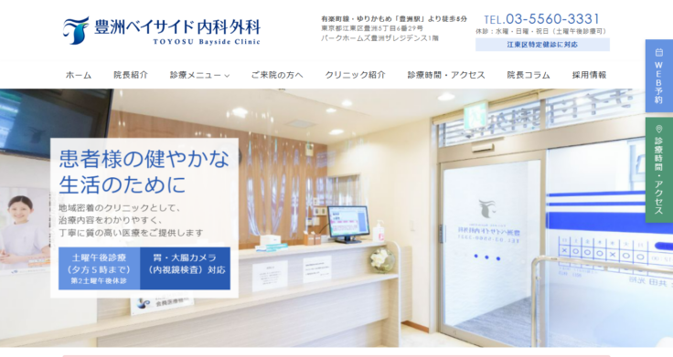 豊洲ベイサイド内科外科