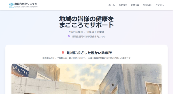 医療法人亀田内科クリニック