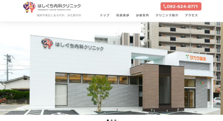 はしぐち内科クリニック