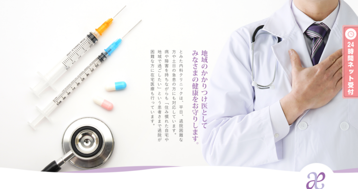 とみた内科クリニック