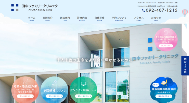 田中ファミリークリニック