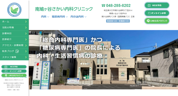 医療法人社団緑青会 南鳩ヶ谷さかい内科クリニック