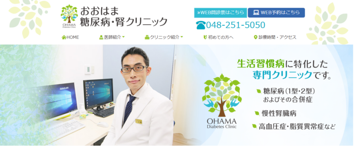 おおはま糖尿病・腎クリニック