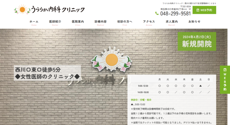 うららか内科クリニック