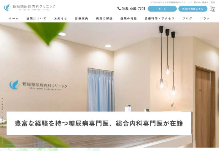 新緑糖尿病内科クリニック