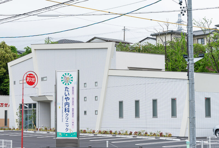 たいや内科クリニックのイメージ01