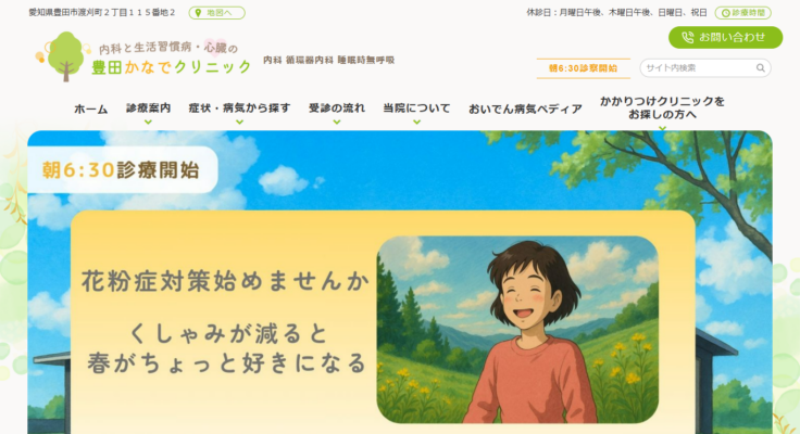 豊田かなでクリニック