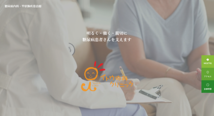 イトウ内科クリニック