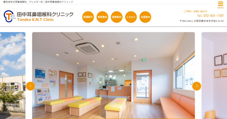 田中耳鼻咽喉科クリニック
