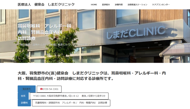 医療法人 健泉会 しまだクリニック