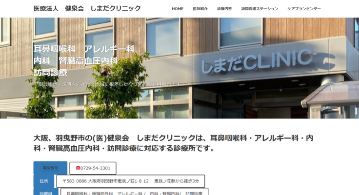 医療法人 健泉会 しまだクリニック