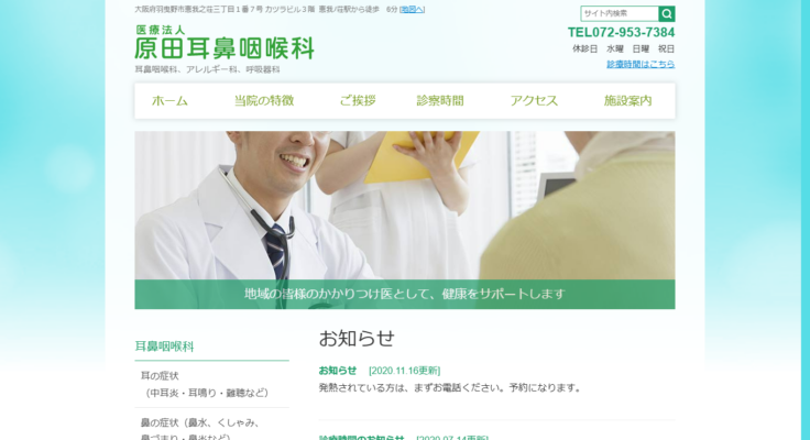 原田耳鼻咽喉科