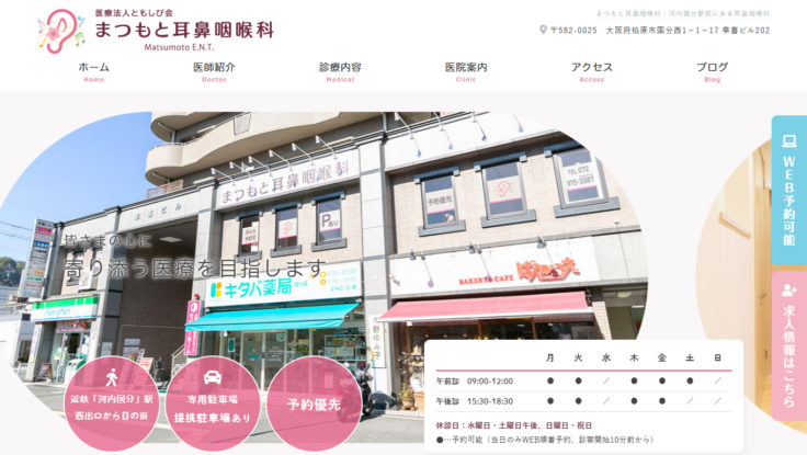 医療法人ともしび会　まつもと耳鼻咽喉科