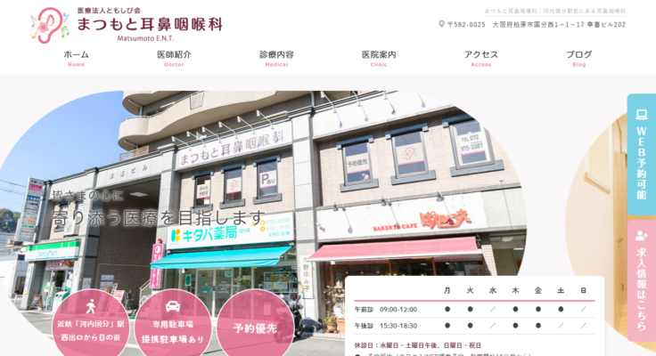 医療法人ともしび会　まつもと耳鼻咽喉科