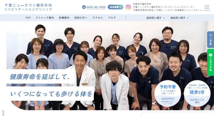 千葉ニュータウン整形外科リハビリテーションクリニック