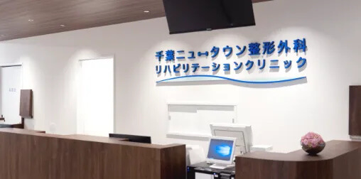 千葉ニュータウン整形外科リハビリテーションクリニックのイメージ01