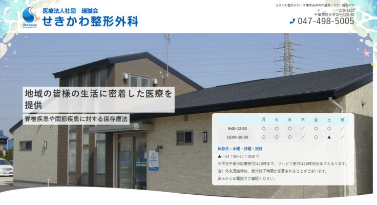 せきかわ整形外科