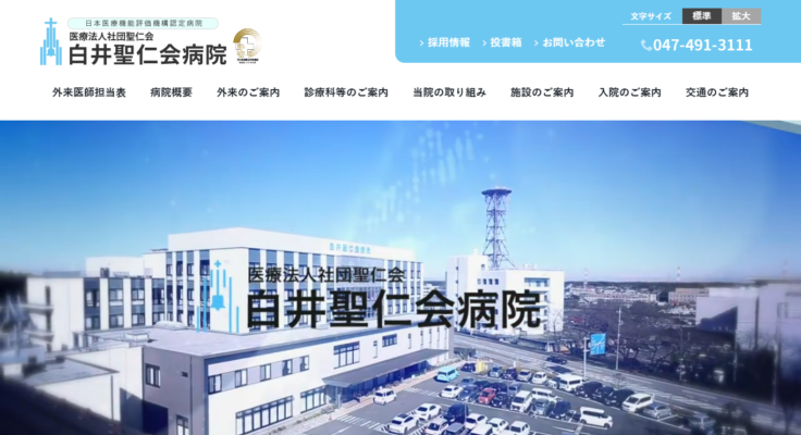 医療法人社団聖仁会 白井聖仁会病院