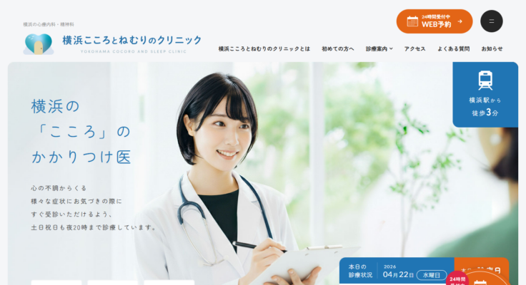 横浜こころとねむりのクリニック