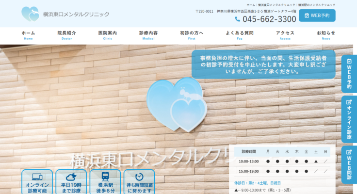 横浜東口メンタルクリニック