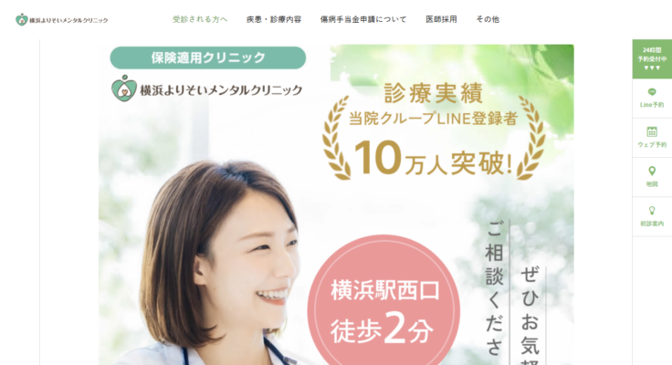 横浜心療内科よりそいメンタルクリニック