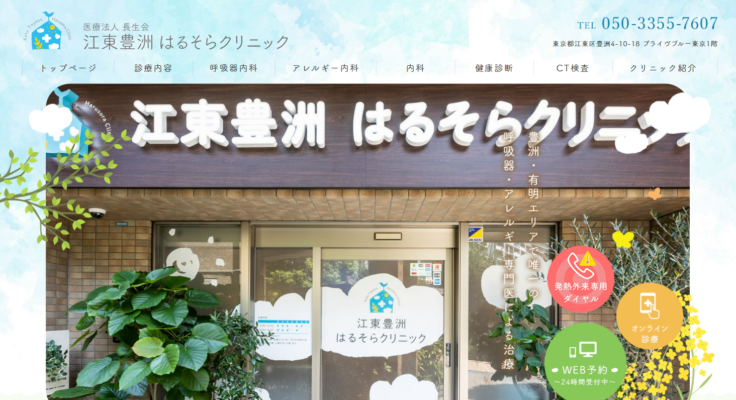 江東豊洲はるそらクリニック