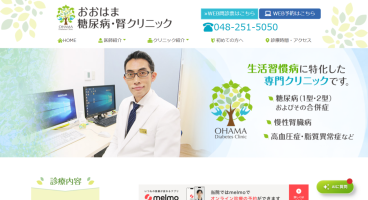 おおはま糖尿病・腎クリニック