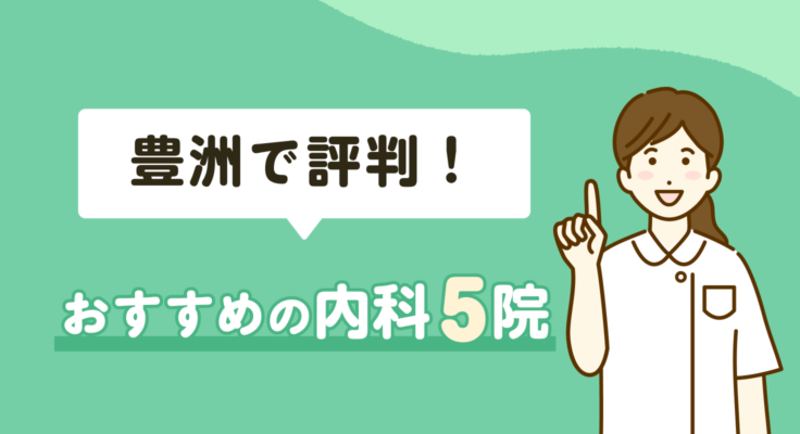 【2026年】豊洲で評判！おすすめの内科5院