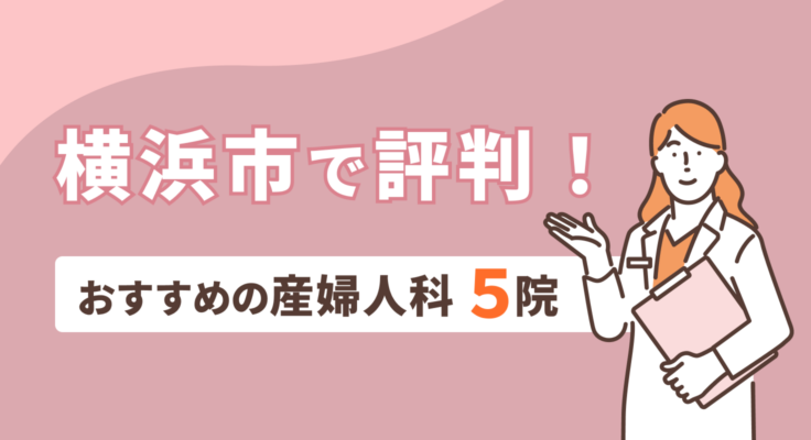 【2026年】横浜市で評判！おすすめの産婦人科5院