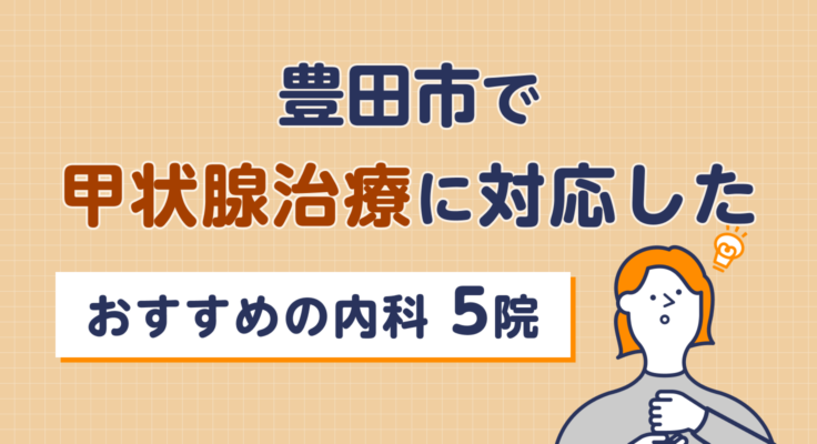 【2026年】豊田市で甲状腺治療に対応したおすすめの内科5院
