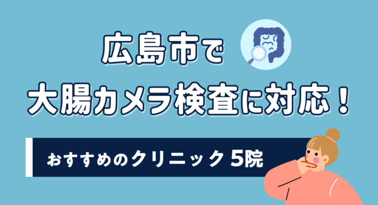 【2026年】広島市で大腸カメラ検査に対応！おすすめのクリニック5院