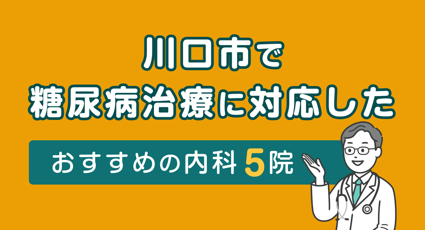 【2026年】川口市で糖尿病治療に対応したおすすめの内科5院
