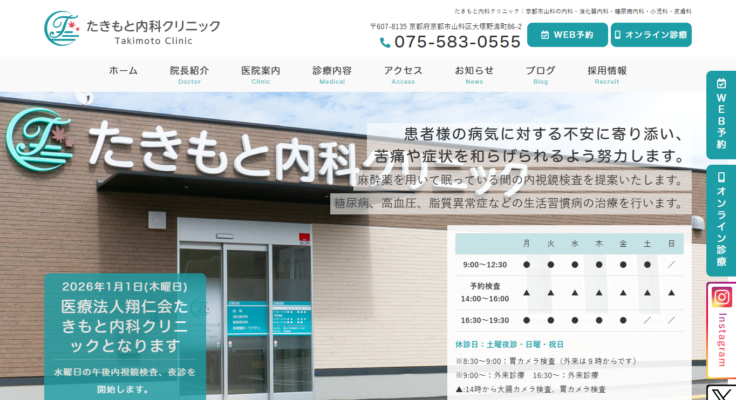 たきもと内科クリニック