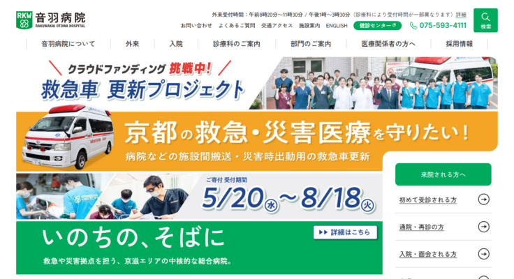 洛和会音羽病院