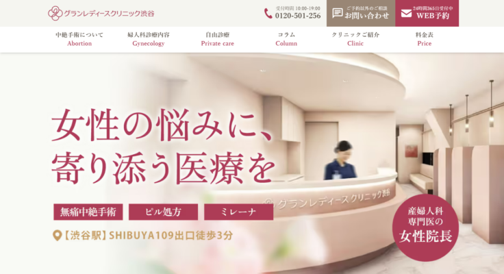 グランレディースクリニック渋谷の公式サイト