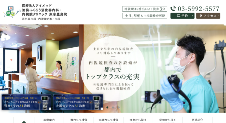 池袋ふくろう消化器内科・内視鏡クリニック 東京豊島院