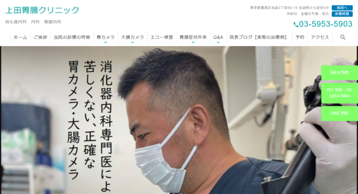 上田胃腸クリニック