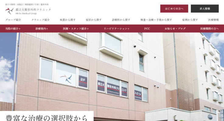 都立大整形外科クリニック