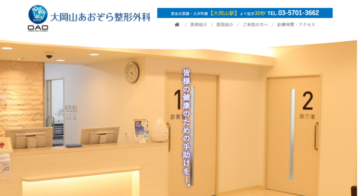 大岡山あおぞら整形外科