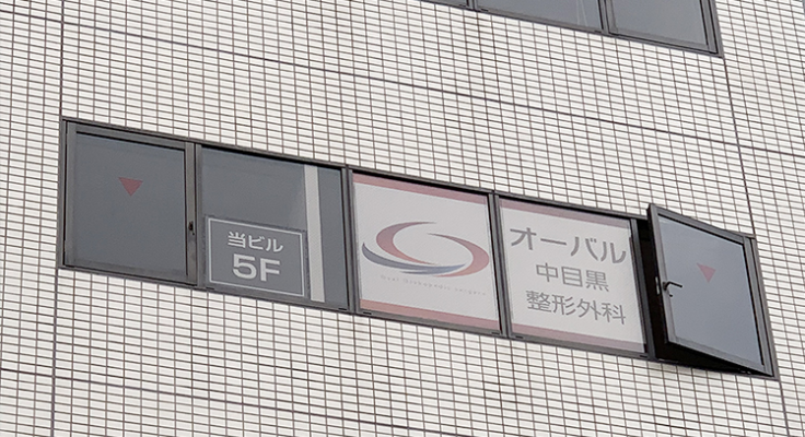 医療法人社団オーバル オーバル中目黒整形外科のイメージ01