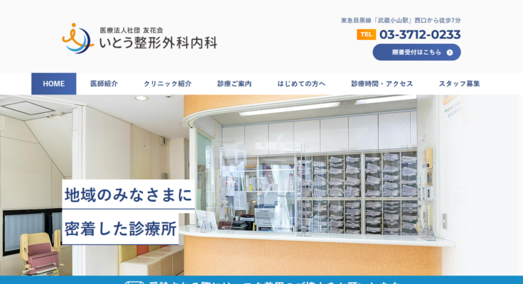 いとう整形外科内科