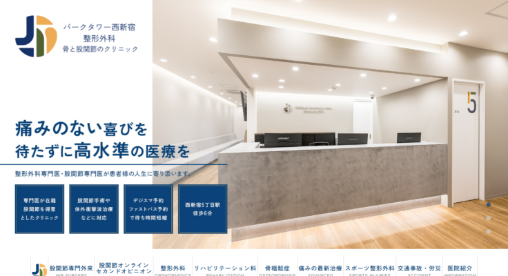 パークタワー西新宿整形外科