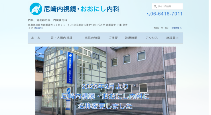 医療法人社団 尼崎内視鏡・おおにし内科