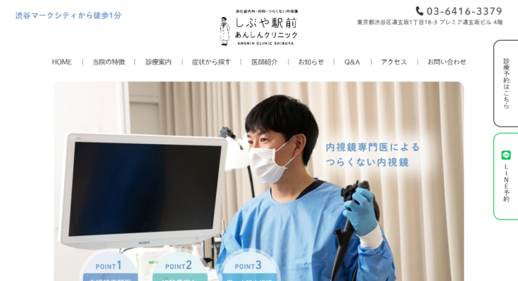 しぶや駅前あんしんクリニック