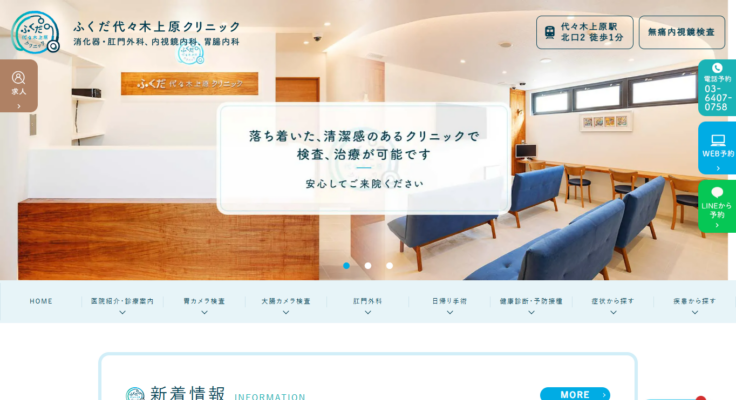 ふくだ代々木上原クリニック