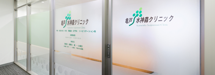 医療法人社団和乃音 亀戸水神森クリニックのイメージ01