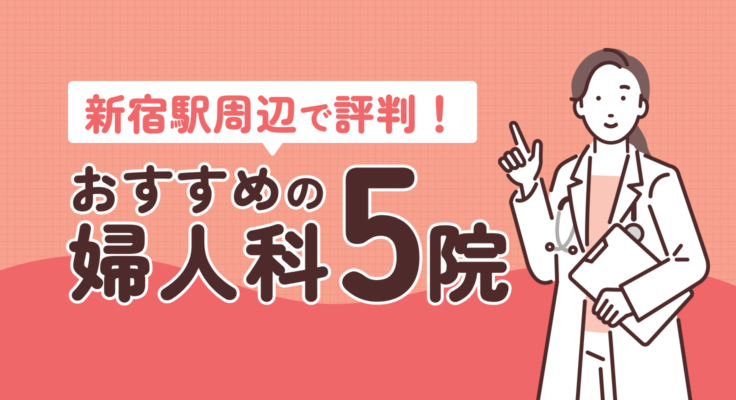 【2026年】新宿駅周辺で評判！おすすめの婦人科5院