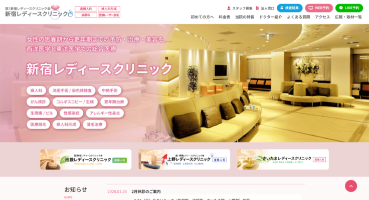 新宿レディースクリニック